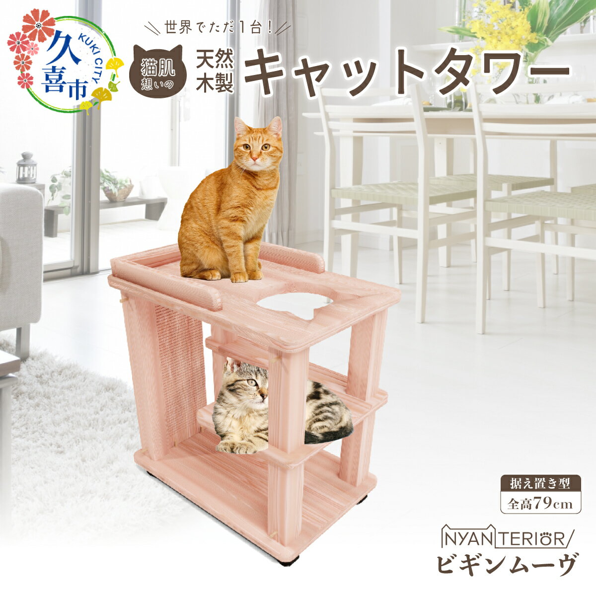 【ふるさと納税】 キャットタワー ビギン ムーヴ | ニャンテリア 猫タワー 移動式 ペット用品 家具 猫 ねこ ネコ タワー インテリア 置き型 おしゃれ 高級 安心 木製 スギ 杉 品質 自然 天然 猫肌 多頭 木 香り アレルギー お手入れ 森林浴 組み立て 無垢材 埼玉県 久喜市