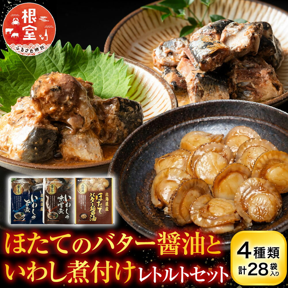 ほたてのバター醤油といわし煮付けレトルトセット