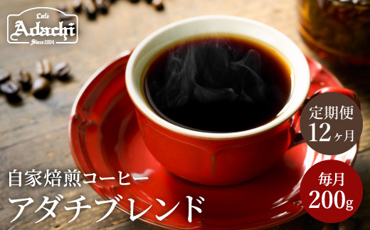 
【定期便】カフェ・アダチ コーヒー豆 アダチブレンド定期便 １ヶ月１袋発送 200ｇ×12袋 S60-01
