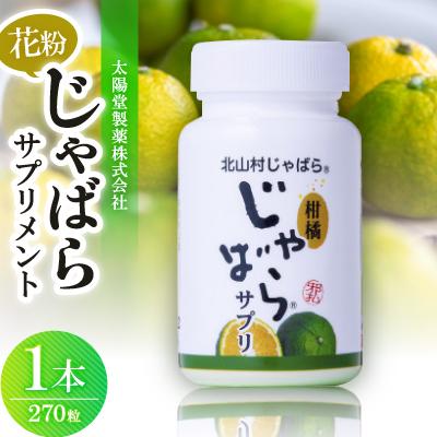 ふるさと納税 高取町 【太陽堂製薬株式会社】花粉じゃばらサプリメント270粒