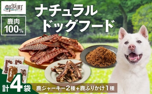 紀州犬のふるさと　ワンコお楽しみセット【犬用食品 ドックフード 国産 鹿肉 ジャーキー ふりかけ あばらジャーキー おやつ ペット 犬 いぬ フード セット 詰め合わせ 保存料不使用 酸化防止剤不使用 着色料不使用 低脂肪 高タンパク三重県 御浜町】