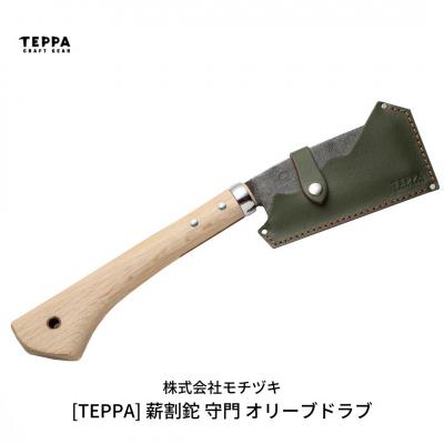 ふるさと納税 三条市 [TEPPA] 薪割鉈 守門 オリーブドラブ 専用革ケース付 キャンプ用品【033S015】
