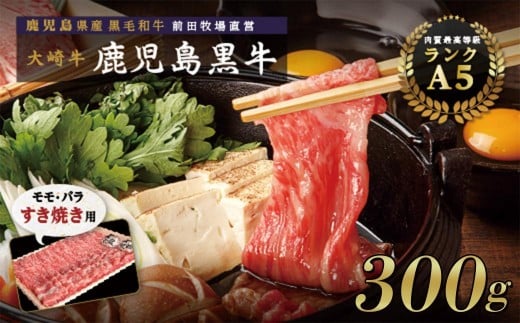 【テレビで紹介されました】鹿児島黒牛　モモ・バラ すきやき用 300g