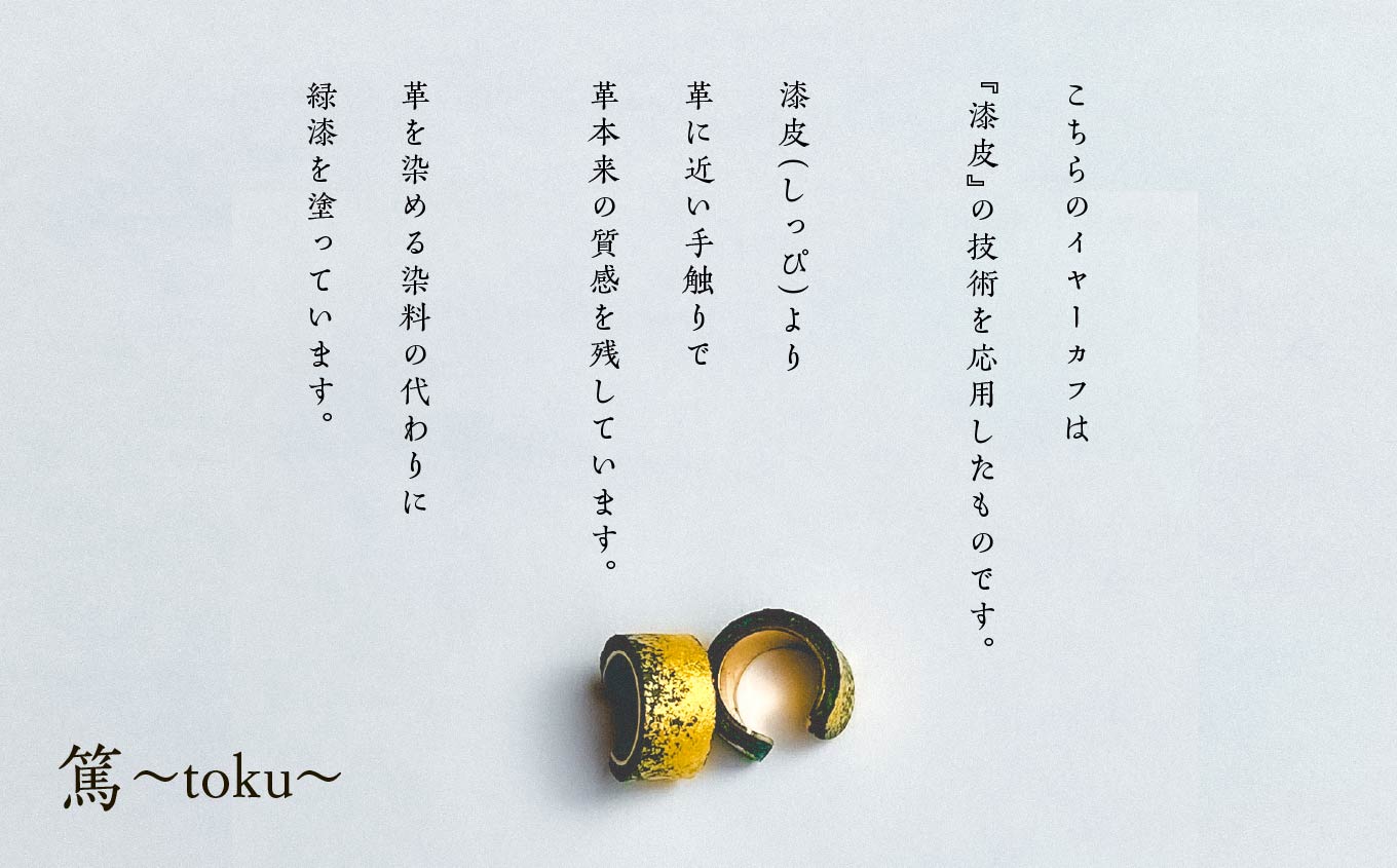 革と緑漆のイヤーカフ 翠霞〜すいか〜 イヤーカフ 伝統工芸 アクセサリー 革 漆 おしゃれ 軽量 ファッション 工芸品 おすすめ お中元 お歳暮 ギフト 二本松市 ふくしま 福島県 送料無料【神楽工房