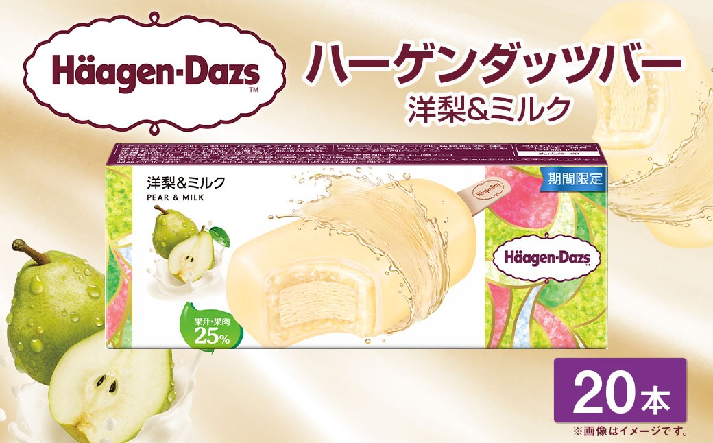 
                  ハーゲンダッツバー 洋梨&ミルク 20本セット 【えひめの町（超）推し！（松前町）(718-2)
                