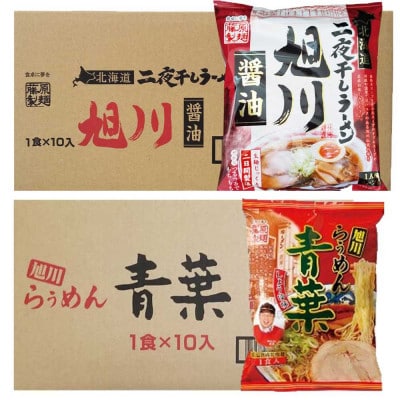藤原製麺旭川製造旭川醤油ラーメン1箱(10袋入)/青葉醤油ラーメン1箱(10袋入)乾麺_02139【1388119】