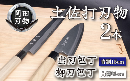 土佐打刃物 2本 出刃包丁 青紙包丁 15cm 柳刃包丁 白紙包丁 21cm 料理包丁 ほうちょう おすすめ 包丁研ぎ ブランド 片刃 刺し身 さしみ 刺身 魚 さかな 出刃 旬 三徳 刃物 はもの 