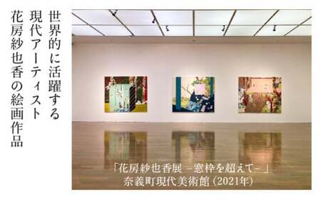 花房紗也香大型絵画作品　奈義町在住アーティスト 油彩 絵画 アート インテリア 壁掛け