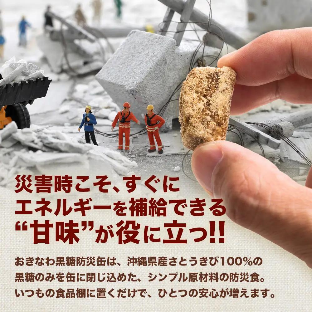 【沖縄黒糖100%】おきなわ防災黒糖缶 130g×24缶（1ケース）3年保存 長期保存 非常食 備蓄食料 災害 防災 緊急時 完全無添加 ミネラル補給 | 沖縄 与那国 黒砂糖 純黒糖 OV-1