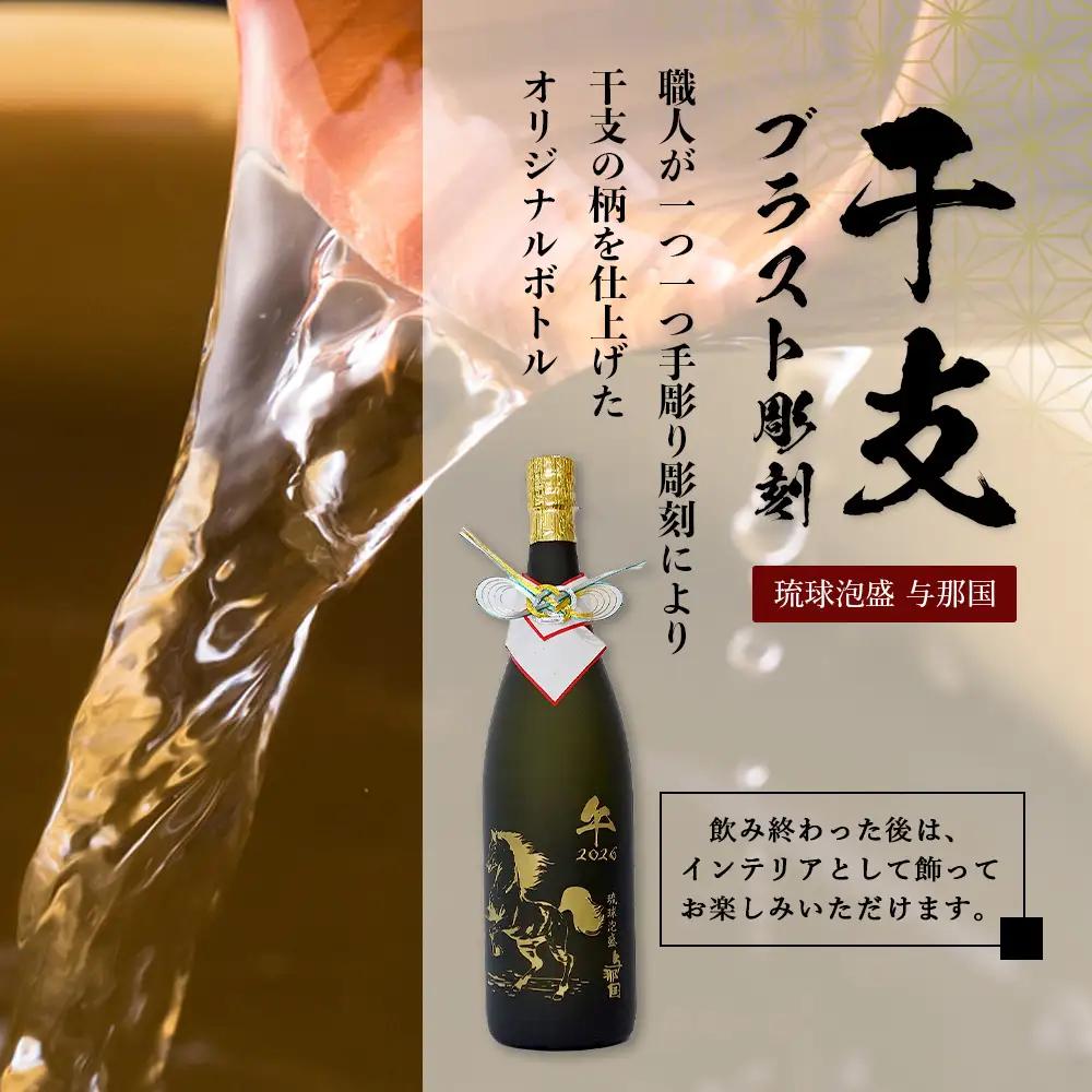 4合瓶干支ブラスト彫刻（泡盛30度×1本） E003 ｜ 沖縄県 与那国町 干支 泡盛 琉球泡盛 お酒 お祝い