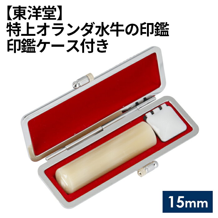【ふるさと納税】No.070 特上オランダ水牛の印鑑 印鑑ケース付き【東洋堂】 15mm ／ 篆書体 縦書き 特上 稀少 送料無料 東京都
