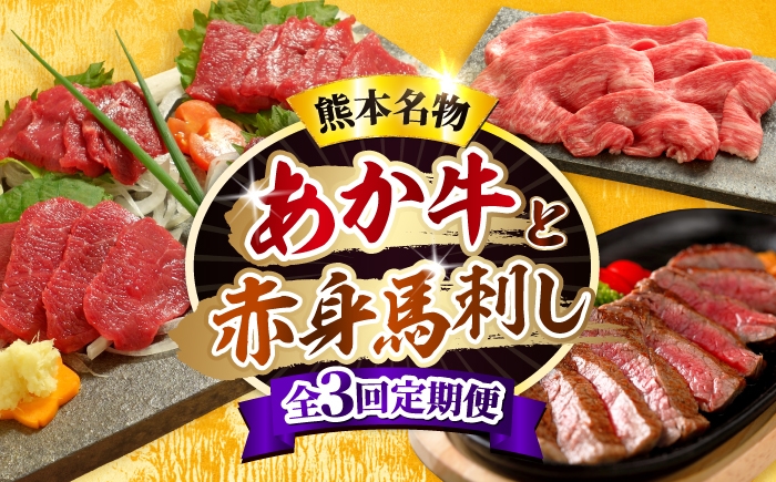 
                  【全3回定期便】【熊本名産】あか牛と赤身馬刺し 計約850g あか牛 馬刺し 特産品 熊本県 合志市 赤牛 【有限会社 三協畜産】 [AYCQ102]
                