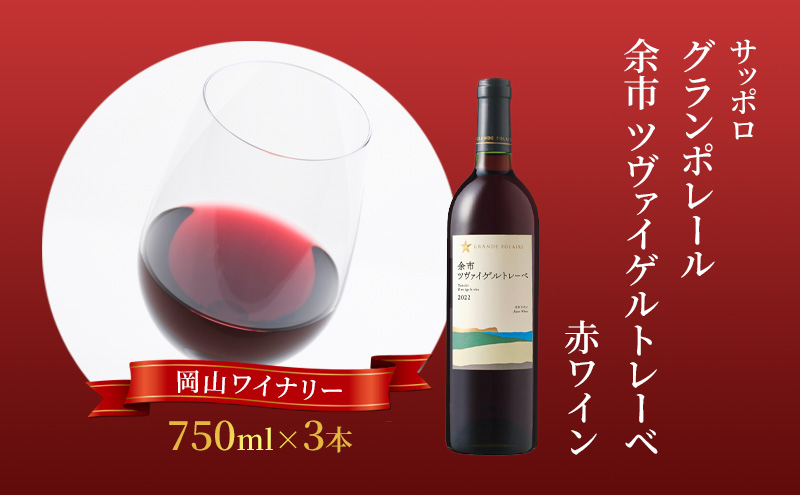 ワイン サッポロ グランポレール 余市 ツヴァイゲルトレーベ 赤ワイン 750ml 3本 セット 岡山 ワイナリー ぶどう お酒 酒 アルコール