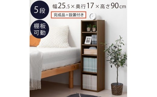 【完成品＋設置付き】カラーボックス（ウォールナット） 隙間収納 カラーボックス 約 幅25cm 奥行17cm 木製 隙間 棚 収納棚 スリム 本棚 薄型 収納 省スペース AKONBR920136-0-WAL