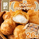 【ふるさと納税】 訳あり クッキーシュークリーム 26個 ご家庭用 お菓子 洋菓子 小分け スイーツ F2Y-5940