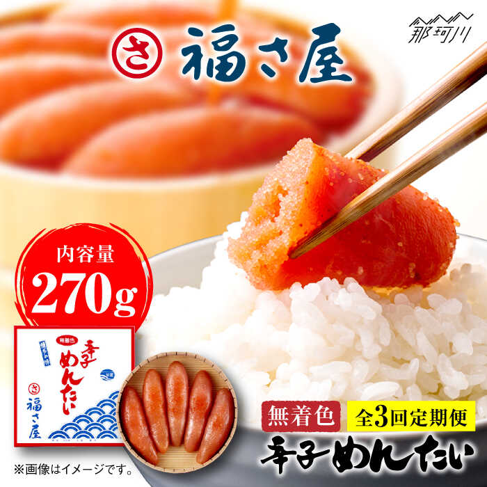 【ふるさと納税】【全3回定期便】無着色 辛子めんたい 270g＜福さ屋株式会社＞那珂川市 | 辛子明太子 明太子 卵 海鮮 魚介類 おつまみ 定期便[GEJ004] 40000 40000円 4万円 以下