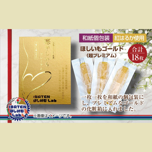 BH-7　【和紙個包装】ほしいもゴールド（超プレミアム）18枚　化粧箱入　ギフト　贈答　茨城県産