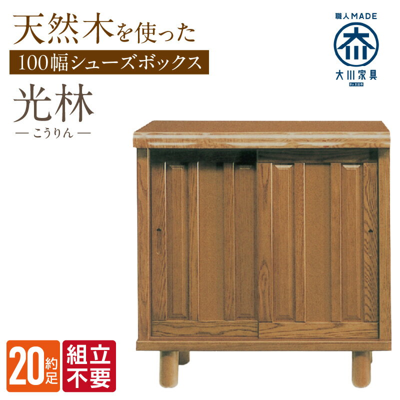 【ふるさと納税】大川家具 シューズボックス 光林 幅 100cm ブラウン ロータイプ 国産 靴箱 組立不要 アジャスター 調整可能 可動棚 有効活用 収納力 実用性 玄関収納 デザイン 和風 洋風 インテリア 収納 日本製 お取り寄せ 福岡県 久留米市 送料無料