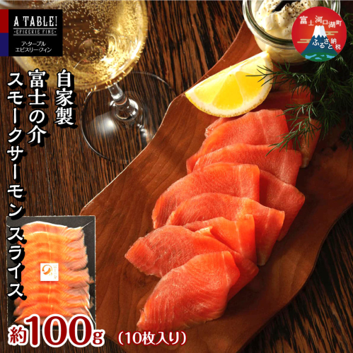 自家製 富士の介（ふじのすけ）スモークサーモン スライス（10枚入り）約100g FDP010
