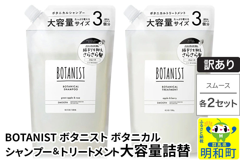 《訳あり》BOTANIST ボタニスト ボタニカル シャンプー＆トリートメント【セット】 【スムース】 （大容量詰替）2セット [ボタニスト BOTANIST シャンプー トリートメント おすすめ 人気 サラサラ しっとり ボリューム まとまり ぼたにすと 頭皮ケア ダメージ リンス ストレート うねり ダメージ補修 美容 詰替え 大容量]|10_ine-190201s