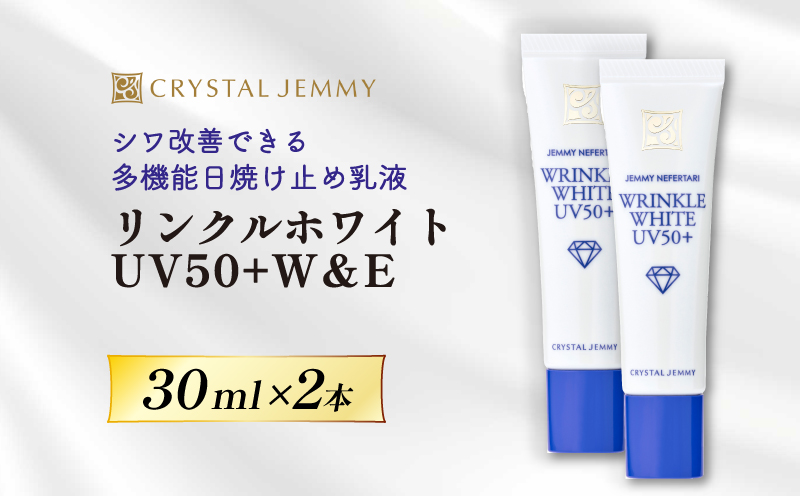 クリスタルジェミー リンクルホワイト UV50+W&EⅠ 30mL 2本 ジェミーネフェルタリ 日焼け止め 乳液 医薬部外品 W薬用