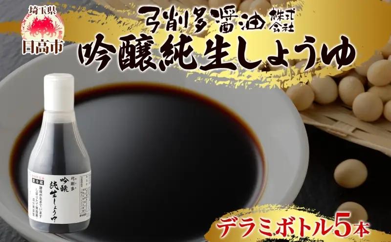 吟醸純生しょうゆ デラミボトル 5本セット 新鮮 生しょうゆ 乳酸菌 酵素 搾りたて 調味料 有機 醤油 しょうゆ 国産 大豆 小麦 木桶 ご飯 ギフト 贈り物 弓削多醤油 埼玉県 日高市