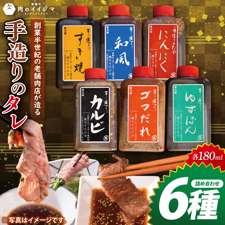 創業半世紀の老舗肉店が造る手造りのタレ6種詰め合わせ【タレ 焼肉 BBQ バーベキュー 肉のイイジマ 茨城県 水戸市】（DU-153）