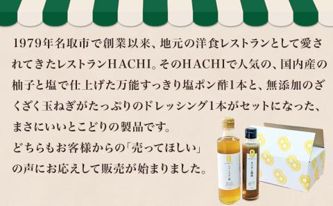 レストラン HACHI オニオン 醤油 ドレッシング ＆ ステーキ ポン酢 セット