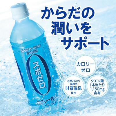 ふるさと納税 垂水市 【毎月定期便】財宝温泉のスポーツドリンク スポゼロ500ml×24本(垂水市)全3回 |  | 01