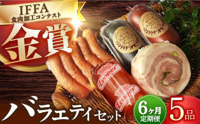 
            【6回定期便】ハムソーセージ バラエティ5品/雪の浦手造りハム[EAM036] はむ ハム国産 ハムソーセージ 詰め合わせ 人気 国産ハム ソーセージ 詰合せ ウインナー 定期便
          