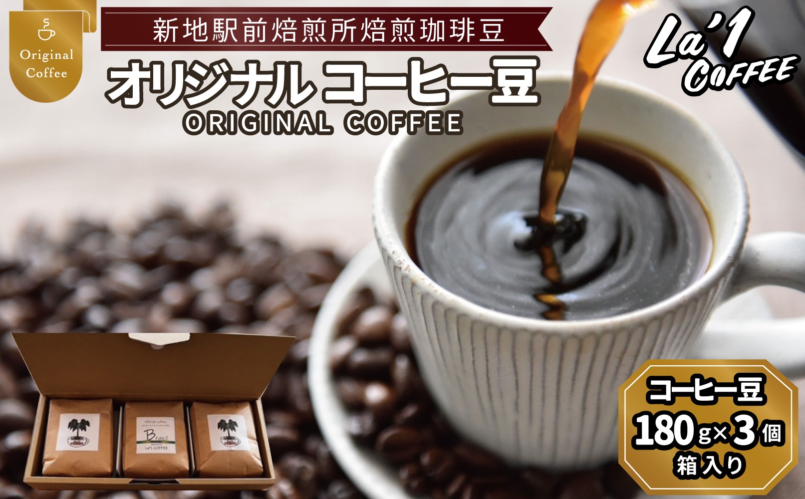 
                  オリジナル珈琲豆3個セット 珈琲豆180ｇ×3個 箱入り ｜福島県新地町 自家焙煎 自家焙煎珈琲 珈琲 珈琲豆 ホットコーヒー カフェ スペシャルコーヒー こーひー おうちかふぇ
                