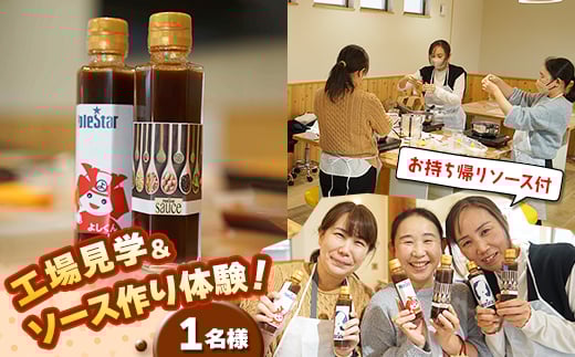 ＜オリジナルソース作り体験＞チケット【1604525】