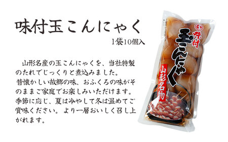 山形名産　味付玉こんにゃく（10玉入）× 8袋　K-839　まるい食品　| 山形県 鶴岡市 玉こん 名物 昔懐かしい 故郷の味 おふくろの味 温めるだけ 美味しい 人気 おすすめ ご当地 グルメ お取