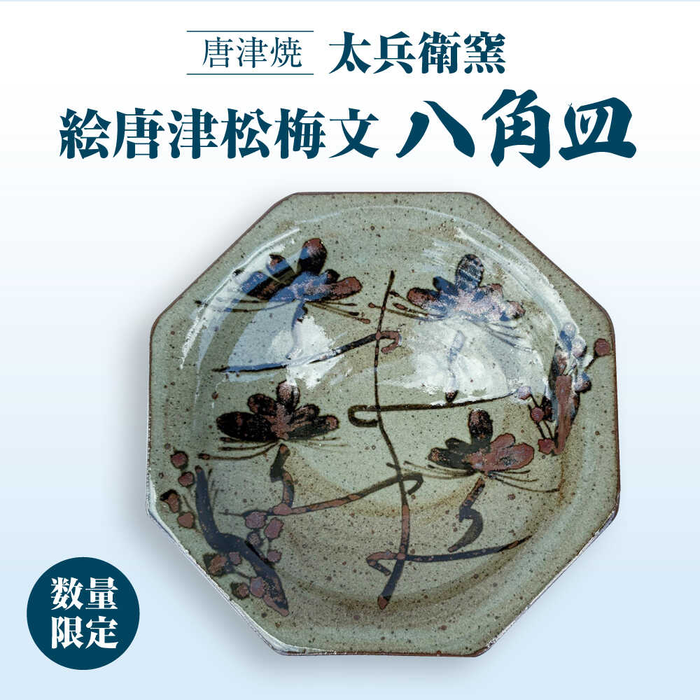 【ふるさと納税】【唐津焼】絵唐津松梅文八角皿 / 佐賀県 / 太兵衛窯[41ADBR044]