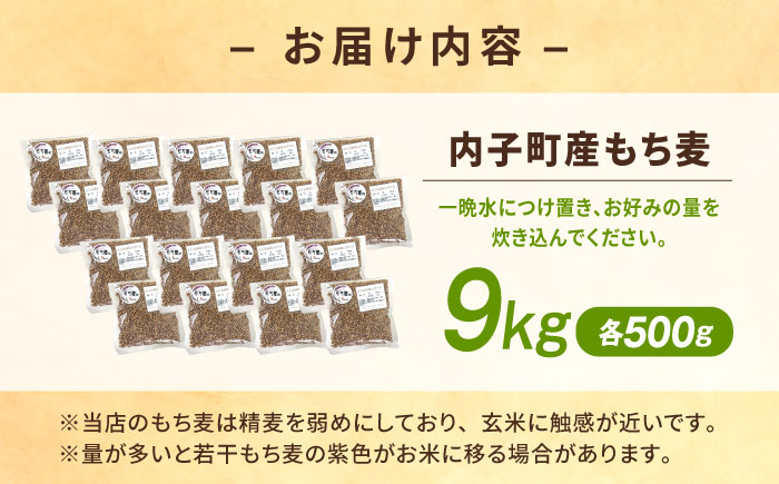 内子町産もち麦9kg ／ 国産 雑穀米 もち麦 ごはん おすすめ 送料無料 米 四国 愛媛県 【株式会社内子フレッシュパークからり】 [BKAD016]
