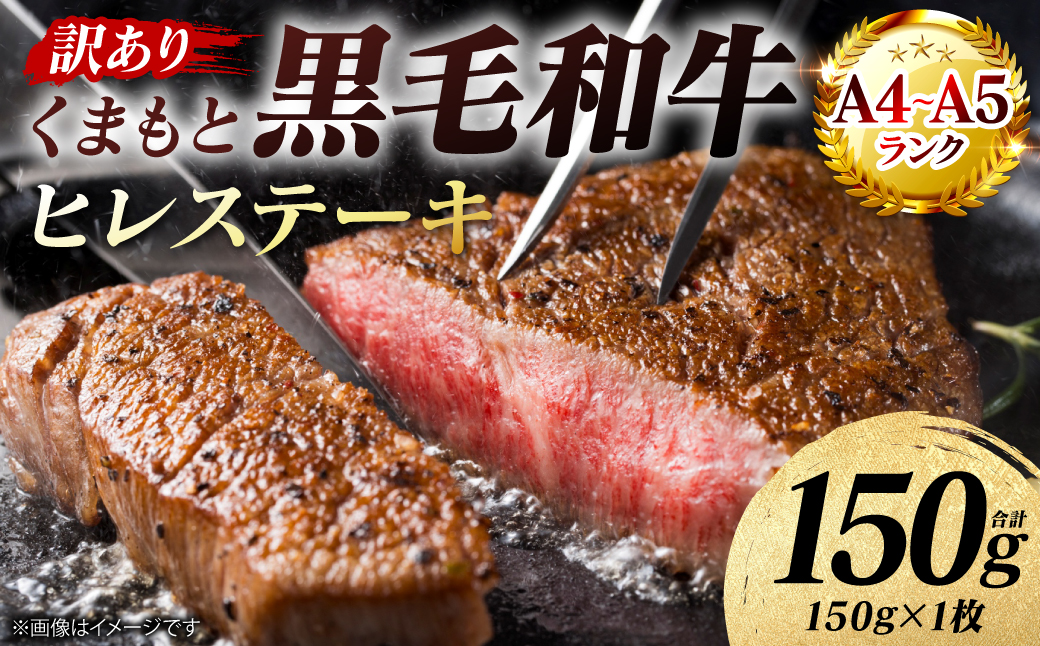 【訳あり】 【A4～A5ランク】 くまもと黒毛和牛 ヒレ ステーキ 150g （150g×1枚） フィレ ヒレステーキ フィレステーキ 和牛ステーキ 牛肉 お肉 黒毛和牛 冷凍 小分け 焼肉 BBQ おかず 熊本県 八代市