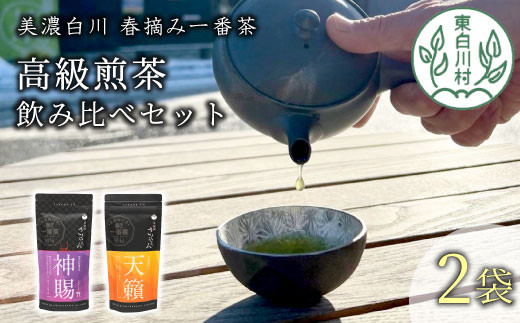 
贅沢に愉しむ 茶蔵園 高級煎茶飲み比べセット 2袋入 お茶 白川茶 美濃白川茶 日本茶 緑茶 煎茶 春摘み一番茶 高級 14000円
