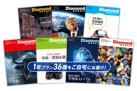 「週刊ダイヤモンド」 年間定期購読（36冊）【232004】