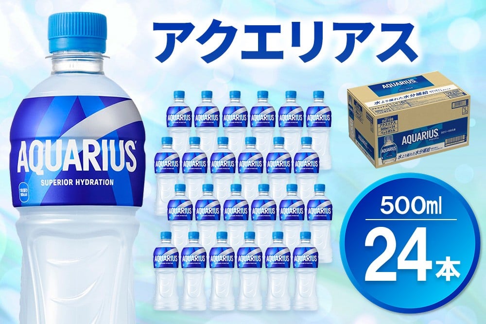
                  アクエリアス 500mlPET×24本【コカコーラ 熱中症対策 スポーツ飲料 スポーツドリンク 水分補給 ペットボトル 健康 スッキリ ミネラル アミノ酸 クエン酸 リフレッシュ 常備 保存 買い置き】K090224
                