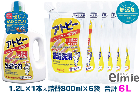 エルミー アトピー専用洗濯洗剤セット（本体1.2L×1本・詰替800ｍｌ×6袋） [2118]