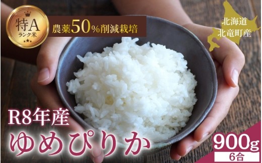
                  令和8年産 ゆめぴりか 6合 (900g) 新米 お米 ごはん 農薬節減栽培 北海道米 少量 お試し【sun400-yume-r0d9-R8A】
                