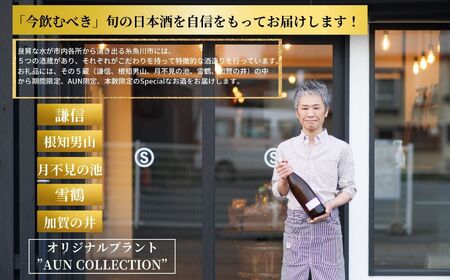 数量限定 特選日本酒頒布会【6か月コース】1800ML×2本×6回  定期便6回 AUNコレクション