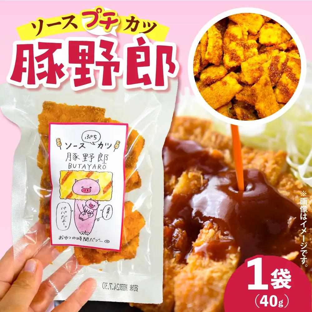1,000円寄附 豚野郎(ソースぷちカツ)40g おやつ 駄菓子
