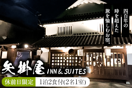 矢掛屋 INN&SUITES 1泊2食付(2名1室)【休前日利用】 株式会社矢掛屋《30日以内に出荷予定(土日祝除く)》---iosy_yakainn21k_30d_22_138500_1p---