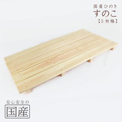 ふるさと納税 鹿沼市 国産ひのき 木製すのこ【5枚幅】