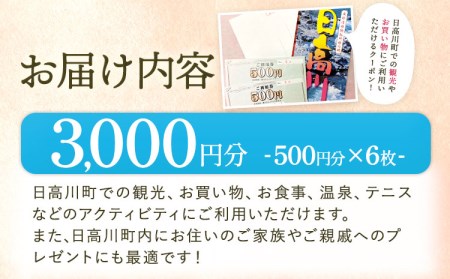  日高川町内の観光施設で利用できる「利用券」3000円(500円券×6枚) 利用券