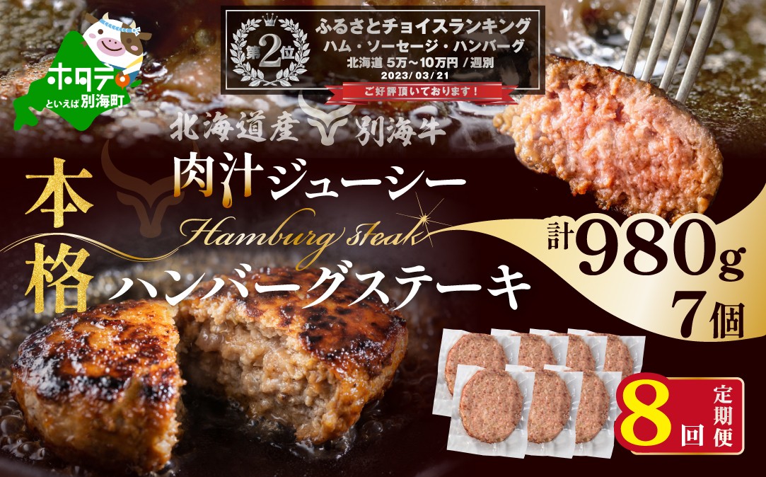 
                  ランキング第2位獲得！【定期便】別海牛ハンバーグ７個(１４０g/個)×８ヵ月【全８回】（ ふるさと納税 ハンバーグ はんばーぐ 牛肉 牛ハンバーグ 別海 別海町 北海道 北海道産 道産 8 8ケ月 8カ月 8箇月 八か月 八カ月 ふるさとチョイス ふるさと納税 仕組み キャンペーン 限度額 計算 ランキング やり方 シミュレーション チョイス チョイスマイル ）
                