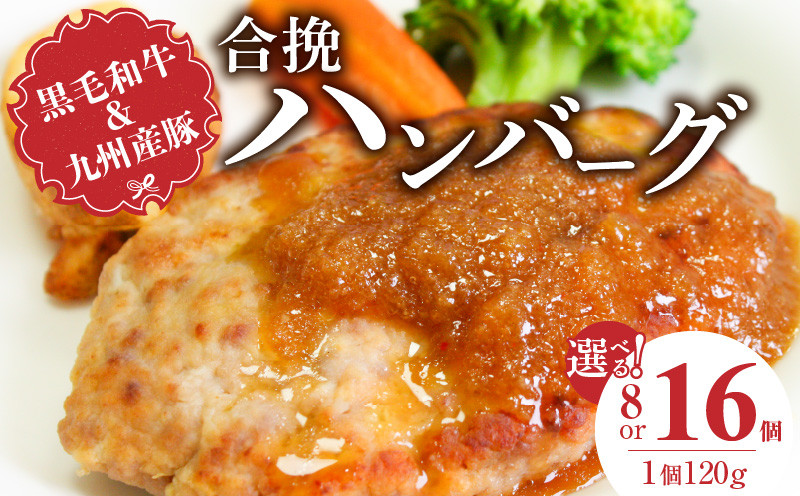 
            黒毛和牛・九州産豚の合挽ハンバーグ_黒毛和牛 九州産豚 合挽 ハンバーグ 1個 120g 選べる 個数 8個 16個 国産 和牛 牛肉 肉 九州産 豚肉 ジューシー 風味豊か 簡単調理 時短 おかず お弁当 冷凍 お取り寄せ 福岡県 久留米市 送料無料
          