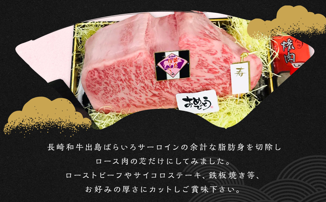 出島ばらいろサーロインミガキ (ロース芯) 約2kg〜約2.4kg前後 ／ 長崎和牛 国産 和牛 お肉 肉 牛肉 ステーキ ローストビーフ 長崎県 長崎市