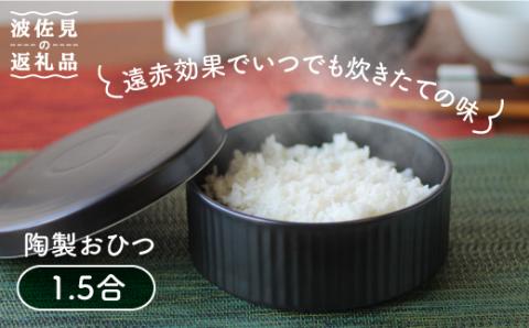 【波佐見焼】陶製 おひつ 1.5合【西日本陶器】 [AC83]